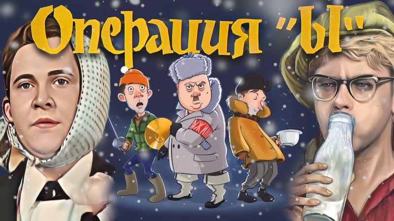 Операция Ы и другие факты и места съёмок
