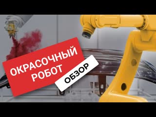 Процесс работы / Окрасочный робот