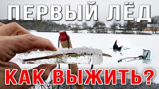 Первый лед 2020 / Как выжить и не утонуть зимняя рыбалка