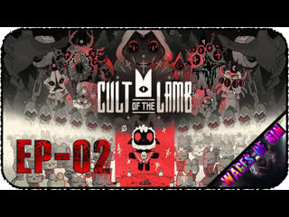Культисты Культисты - Cult of the Lamb EP-02
