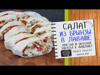 Салат из БРЫНЗЫ в лаваше ВКУСНАЯ и очень ПРОСТАЯ закуска к шашлыку за 5 минут