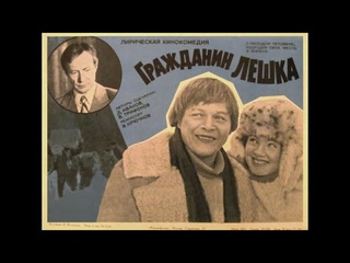 ГРАЖДАНИН ЛЁШКА (1980)  комедия    Подписывайтесь  ставьте лайки !  Комедия