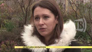 Незвичайні скульптури