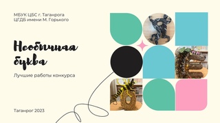 Необычная буква: Лучшие работы конкурса