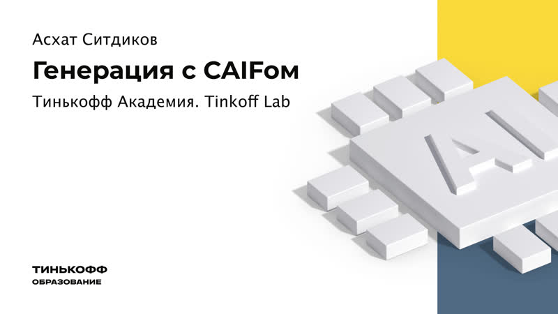 Tinkoff Lab Event: Генерация с