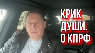 Доверия к КПРФ больше НЕТ | Вячеслав Кузнецов