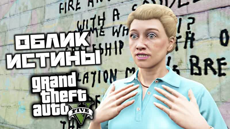 GTA 5 Облик истины. Культ Эпсилон.