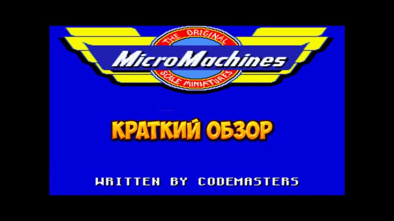 Micro Machines краткий обзор