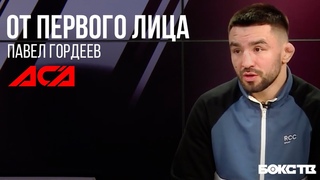 ГОРДЕЕВ VS КОКОВ | Большое интервью перед боем | ОТ ПЕРВОГО ЛИЦА #АСА #MMA