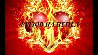 ВЫЗОВ ЛЮБИМОГО ( ЛЮБИМОЙ)  НА ПЕПЕЛ