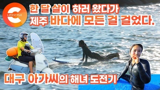 물질이 좋은 대구 아가씨, 퇴사 후 제주 바다에 모든 걸 걸었다! 인턴 해녀 현지씨의 제주도 정착기