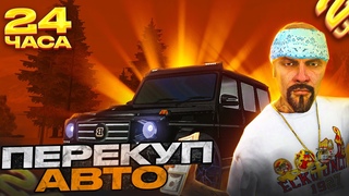 24 ЧАСА ПЕРЕКУП АВТО в БАРВИХА РП - НАКАЗАЛ КИДАЛУ ( гта крмп барвиха рп )