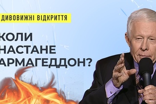 Остання всесвітня ознака перед Армагеддоном | Дивовижнi  вiдкриття