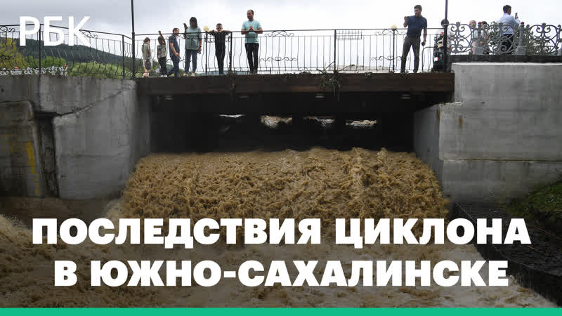 В Южно Сахалинске в зону подтопления из за ливней попали