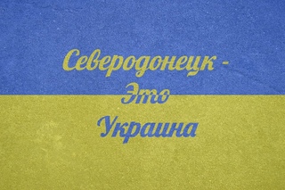 Северодонецк - это Украина!