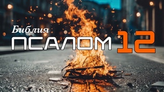МЕТАЛЛИЧЕСКИЕ ПСАЛМЫ - Псалом 12