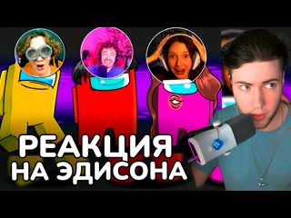 ЭДИСОН АМОНГ АС НО МЫ ДОБАВИЛИ ВЕБКИ ПРЕДАТЕЛЯМ В МАЙНКРАФТ! РЕАКЦИЯ НА EDISON PTS AMONG US