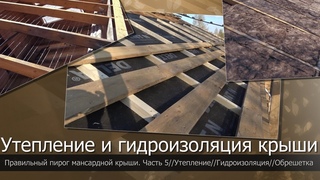 Мансардная крыша своими руками. Часть 5/Утепление крыши/Гидроизоляция крыши/Обрешетка под профнастил