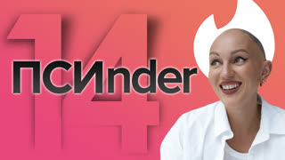 Псиндер. Разбор анкет. Лина Дианова. 14 часть