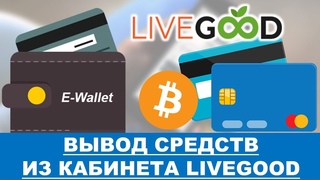 LiveGood - Варианты вывода средств из кабинета LiveGood