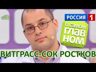 Витграсс wheatgrass, сок ростков, отзывы, польза и вред в программе С. Агапкина “о самом главном“