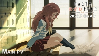 TVアニメ「好きな子がめがねを忘れた」PV第２弾｜2023年7月より放送開始！