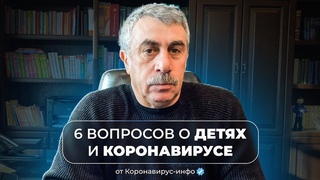 6 вопросов о ДЕТЯХ и КОРОНАВИРУСЕ от Коронавирус-инфо