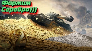 Фармим серебро)))World of Tanks)))