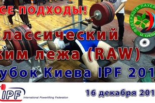 Пауэрлифтинг/Классический RAW жим лежа. Кубок Киева IPF/ФПУ 2017