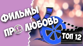 12 ЛУЧШИХ ФИЛЬМОВ ПРО ЛЮБОВЬ  Конкурс викторина для взрослых на день рождения юбилей
