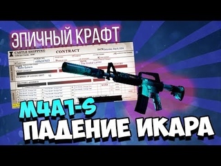 Крафт M4a1-s Падение икара!!!