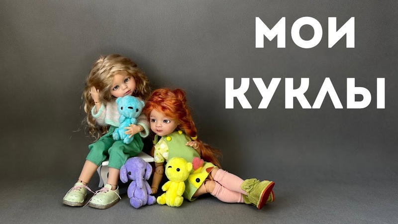 Мои куклы Паола