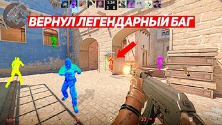 ВЕРНУЛ ЛЕГЕНДАРНЫЙ БАГ НА WH ИЗ CS:GO В CS2