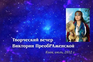 Творческий Вечер Виктории ПреобРАженской. Киев, июль, 2012 год