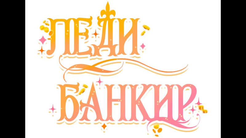 Леди банкир, Том 1 Глава