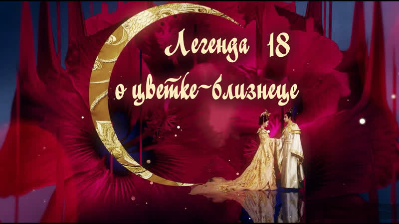 Легенда о цветке близнеце, Legend of twin flower (18, 60) озвучка