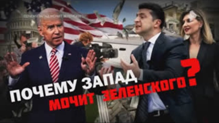 Документальный спецпроект. Почему Запад мочит