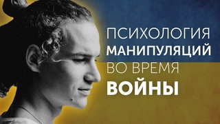 Психология В0енной Пропаганды / Как Нами Управляют и Где Искать Свою Правду