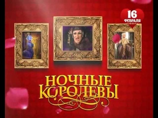 Травести - шоу “Ночные королевы“ 16 февраля в РЦ “NEON“!