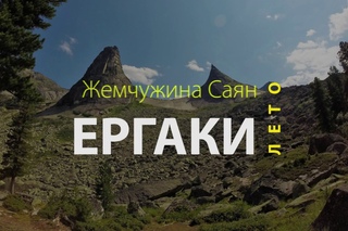 Ергаки. Жемчужина Саян | Слайдфильм Виктора Рогова