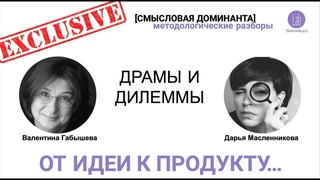 ДРАМЫ И ДИЛЕММЫ ЭКСПЕРТА  ОТ ИДЕИ К ПРОДУКТУ.