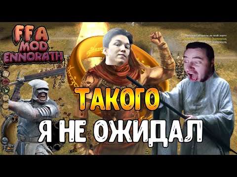КАК ВСЁ НЕОЖИДАННО ИЗМЕНИЛОСЬ В FFA, Властелин Колец: Ennorath