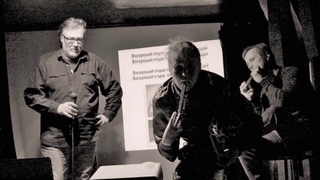 Сергей Лавлинский и Audiofuhrer. ЗАГОВОР. 2016