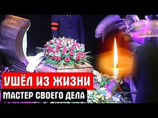 Трагический декабрь! Скончался известный российский...