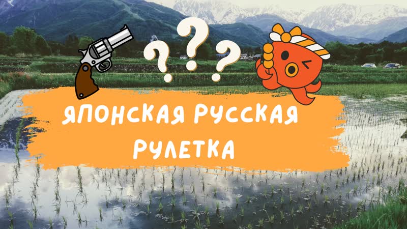 Подкаст Ep 7 ロシアンルーレット (Русская