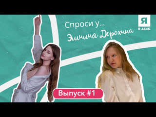 «Спроси у …» Эмилия Дорохина | Я в деле Краснодарский край