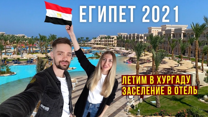 Летим в Египет ЧЕРЕЗ КАИР, 21 час в ДОРОГЕ, ЭТО ЖЕСТЬ СТОИТ ЛИ