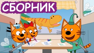 Три Кота | Сборник отличных серий | Мультфильмы для детей