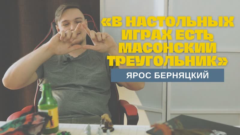 Ведущий настольных ролевых игр Ярос Берняцкий, Ролевой