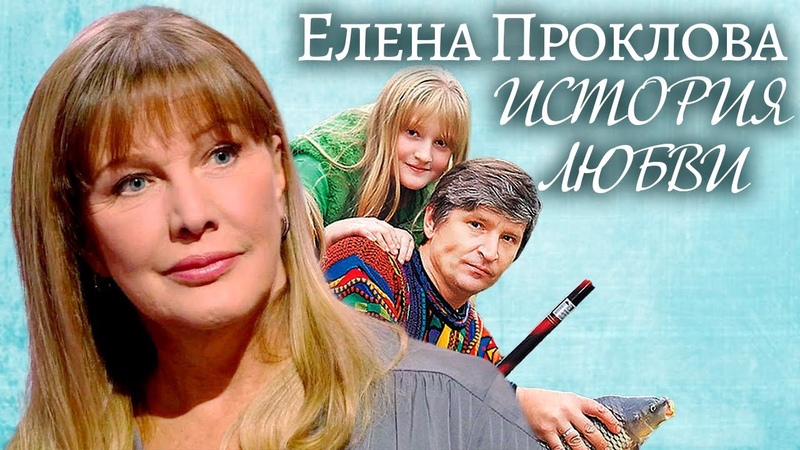 Елена Проклова. Жена. История любви Центральное